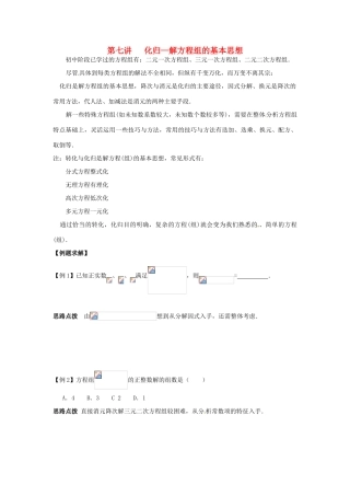 新课标九年级数学竞赛辅导讲座 第七讲 化归—解方程组的基本思想