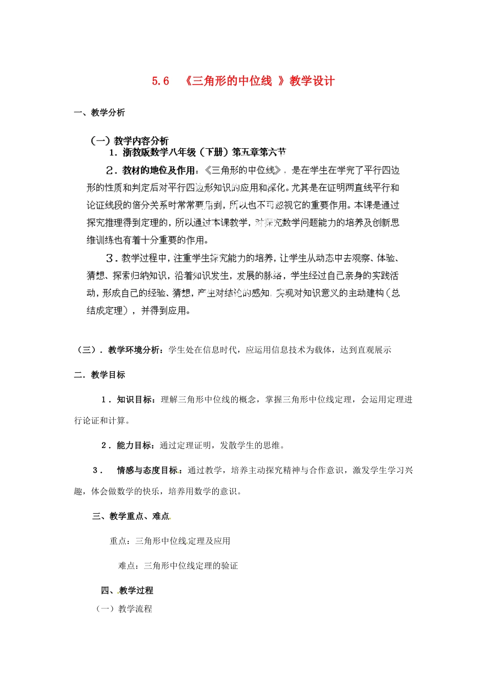 浙江省杭州市萧山区党湾镇初级中学八年级数学下册 第五章 5.6三角形的中位线》教案 浙教版_第1页