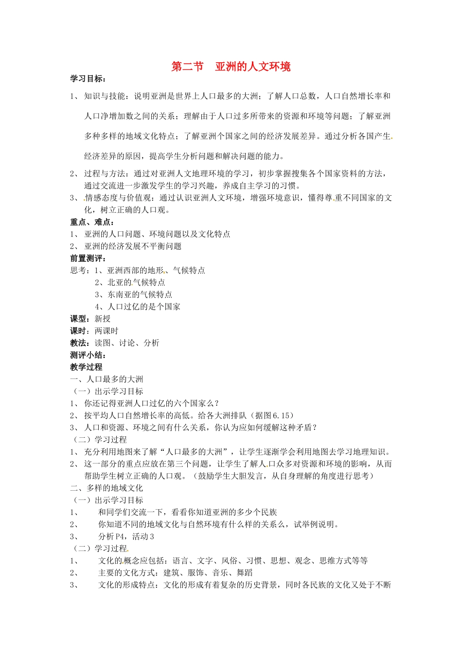 四川省宜宾县复龙初级中学八年级地理下册 第二节 亚洲的人文环境教案 中图版_第1页