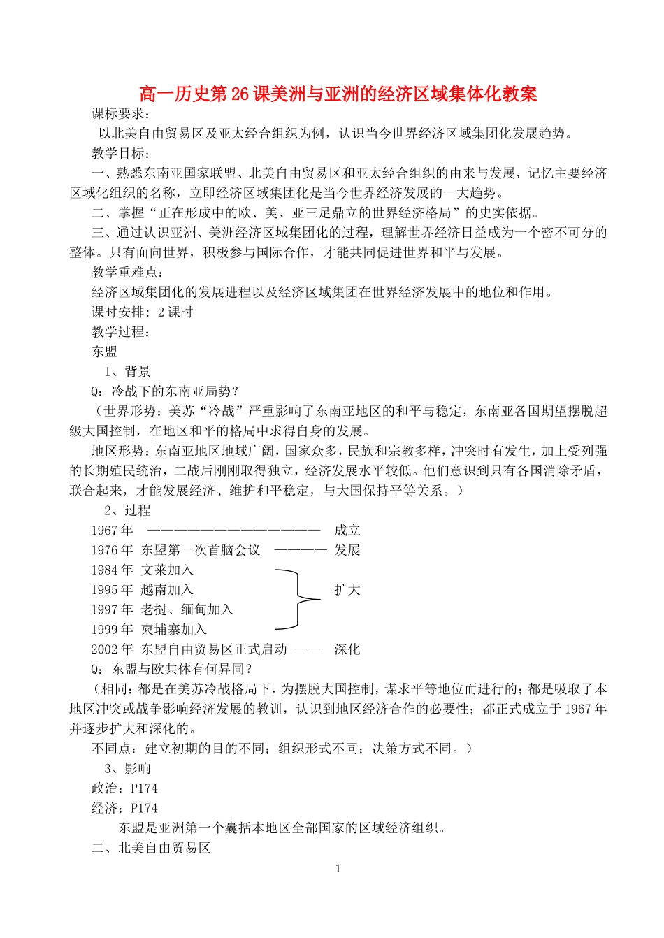 高一历史第26课美洲与亚洲的经济区域集体化教案 岳麓版 必修二_第1页