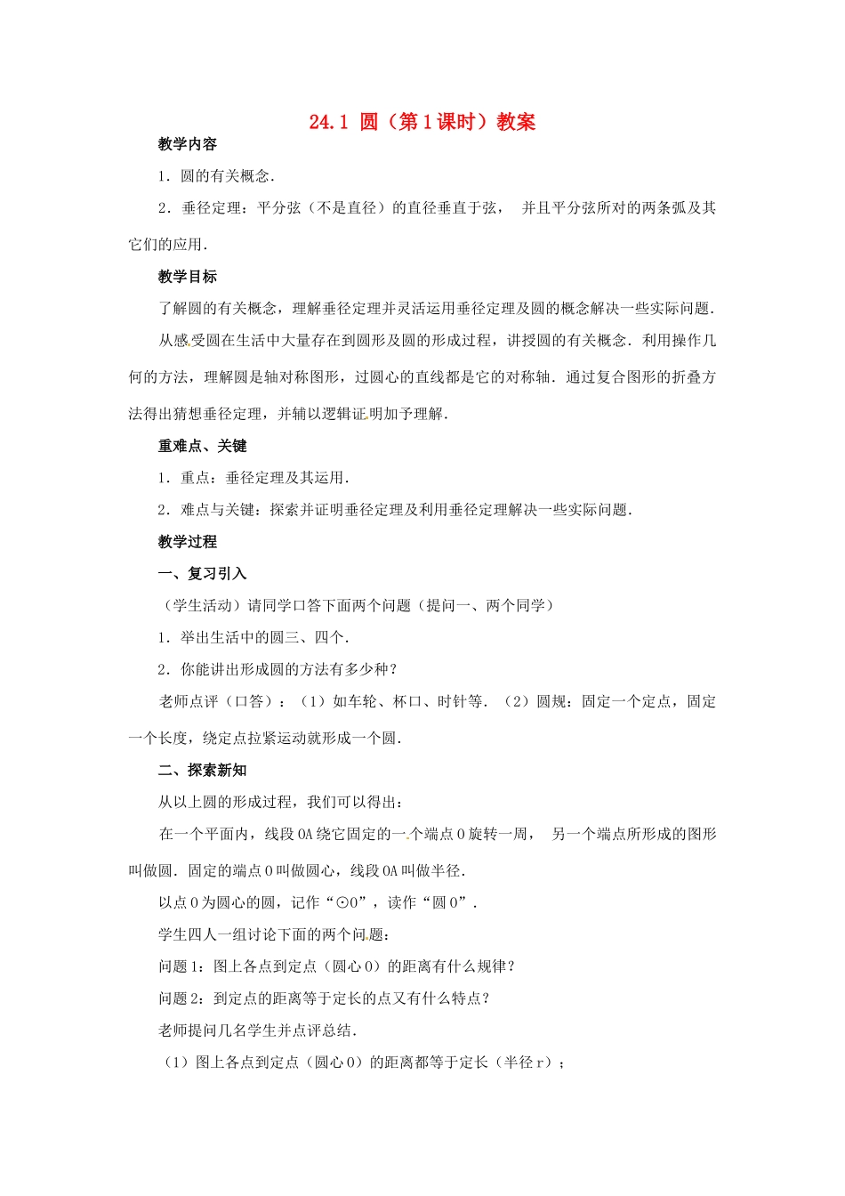 新疆兵团第五师八十八团学校九年级数学上册 24.1 圆（第1课时）教案 新人教版_第1页