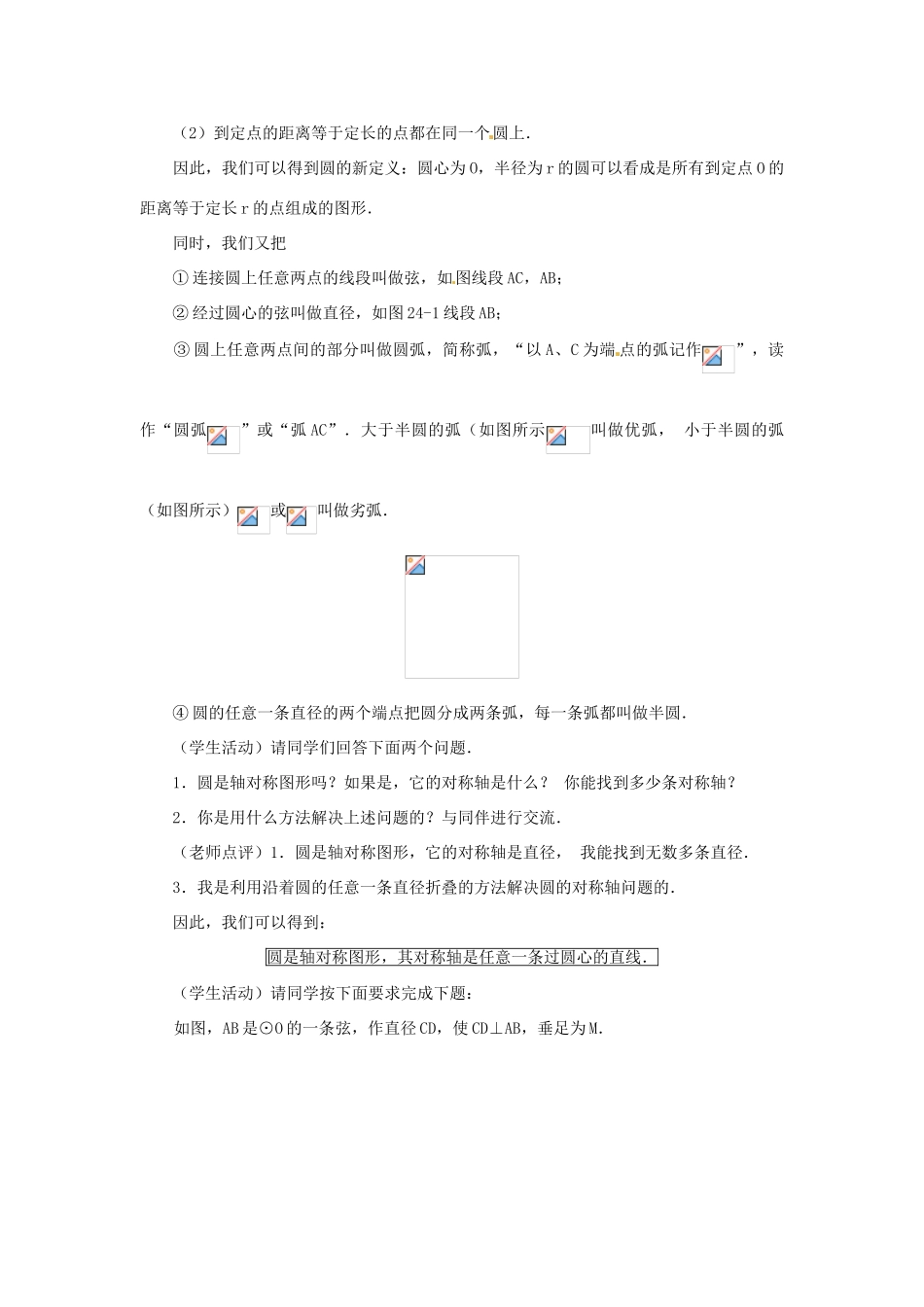 新疆兵团第五师八十八团学校九年级数学上册 24.1 圆（第1课时）教案 新人教版_第2页