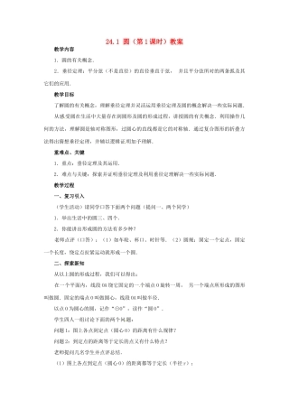新疆兵团第五师八十八团学校九年级数学上册 24.1 圆（第1课时）教案 新人教版