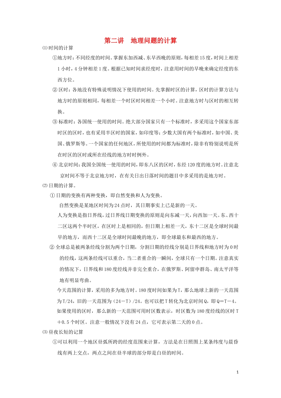 湖北省武汉市高考地理 第二讲 地理问题的计算复习讲义 新人教版必修1-新人教版高三必修1地理教案_第1页
