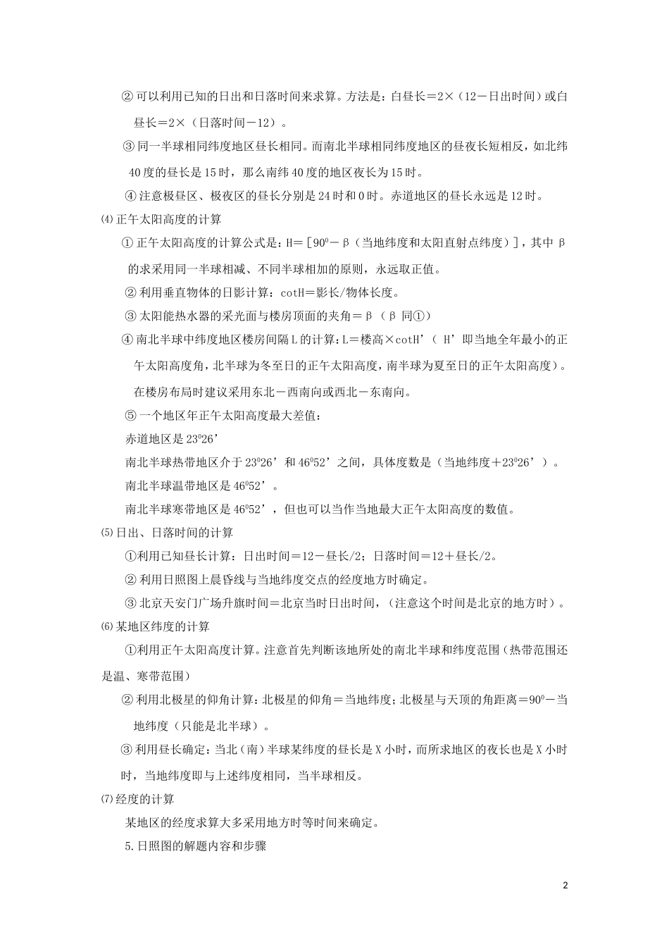 湖北省武汉市高考地理 第二讲 地理问题的计算复习讲义 新人教版必修1-新人教版高三必修1地理教案_第2页