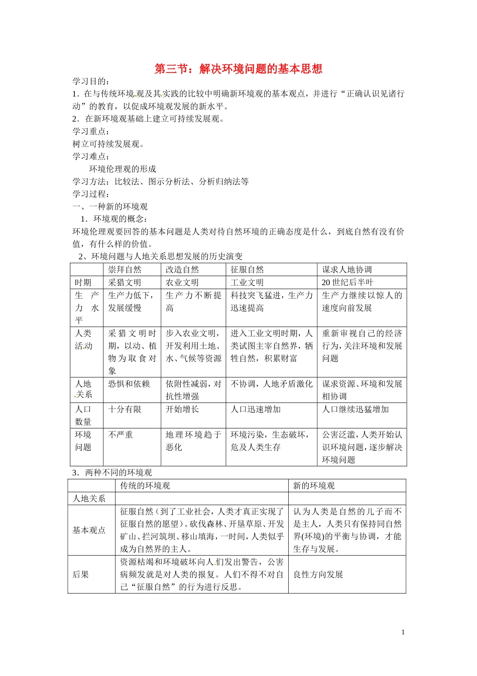 四川省昭觉中学高中地理 1.3 解决环境问题的基本思想教案 新人教版选修6_第1页