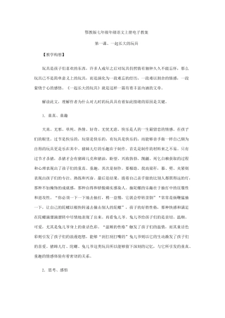 鄂教版七年级语文上册全套教案