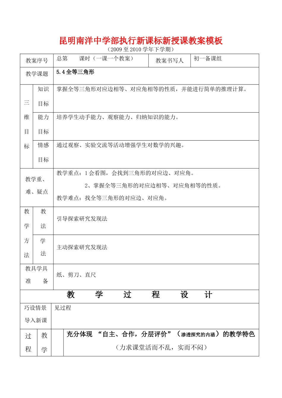 云南省昆明南洋中学部执行新授课七年级数学37 全等三角形教案新人教版_第1页