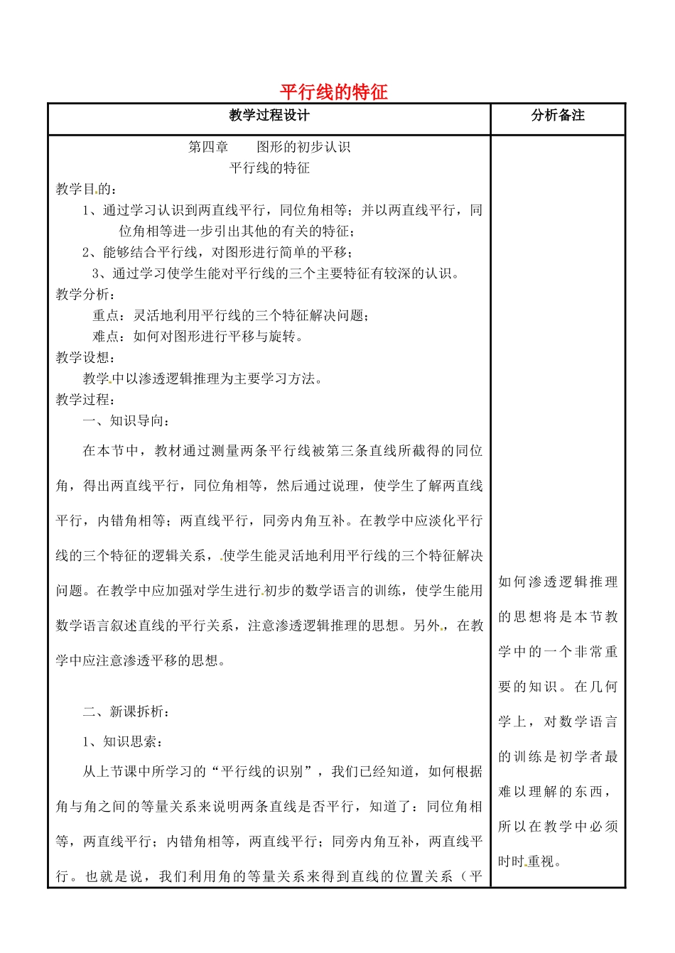 四川省宜宾市南溪四中七年级数学上册 第四章 平行线的特征教案 华东师大版_第1页
