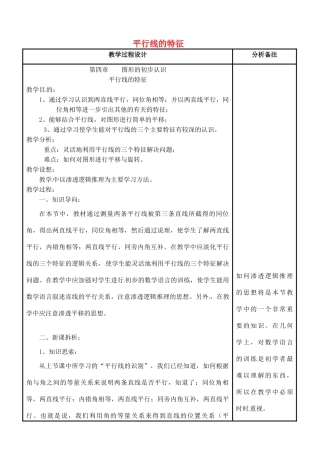 四川省宜宾市南溪四中七年级数学上册 第四章 平行线的特征教案 华东师大版