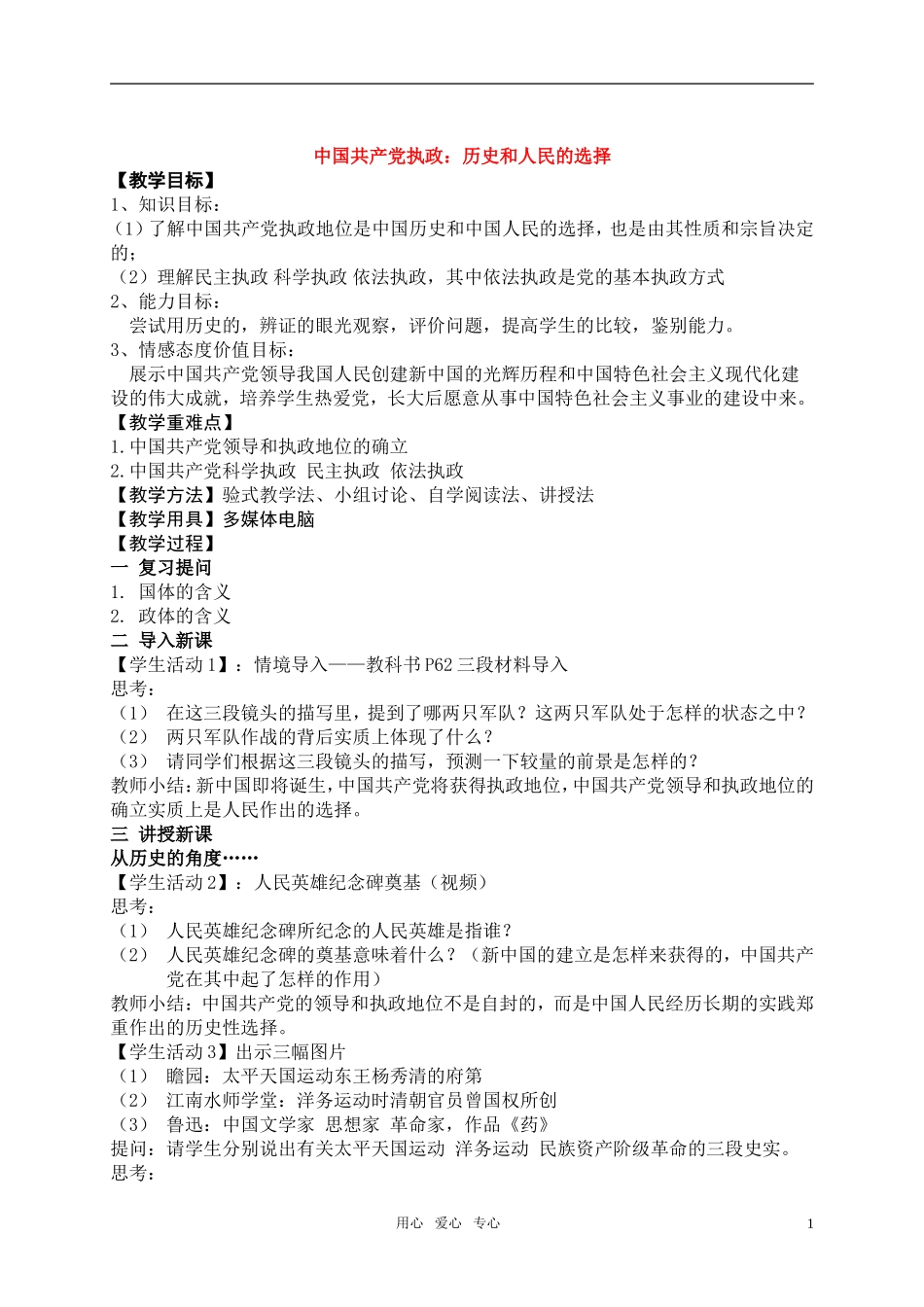 高中政治《中国共产党执政：历史和人民的选择》教案1 新人教版必修2_第1页