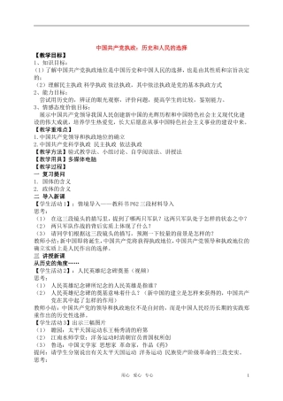 高中政治《中国共产党执政：历史和人民的选择》教案1 新人教版必修2
