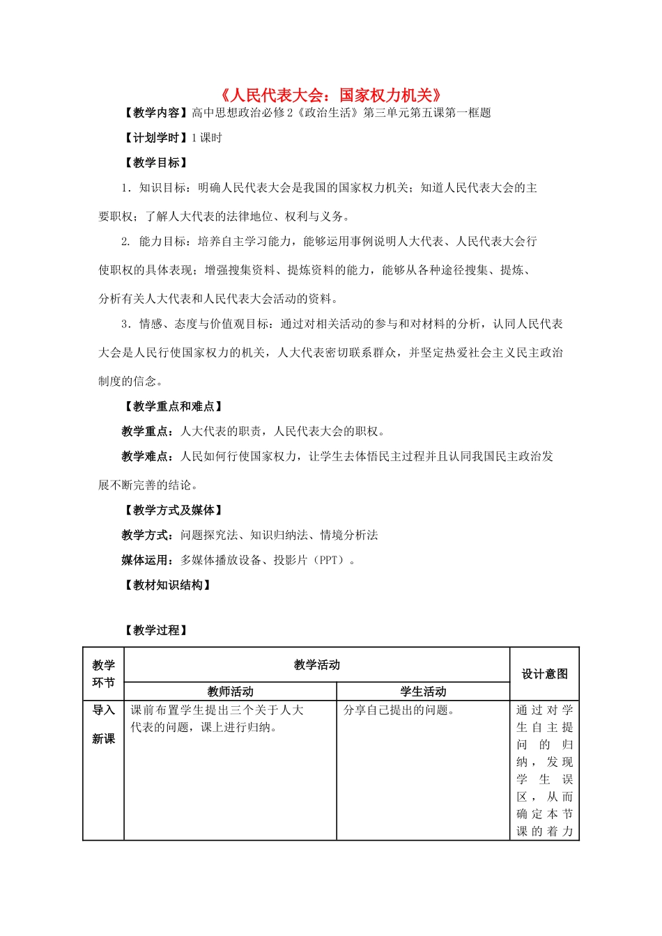 高中政治 第5课 第1框《人民代表大会 国家权力机关》教学设计 新人教版必修2-新人教版高一必修2政治教案_第1页