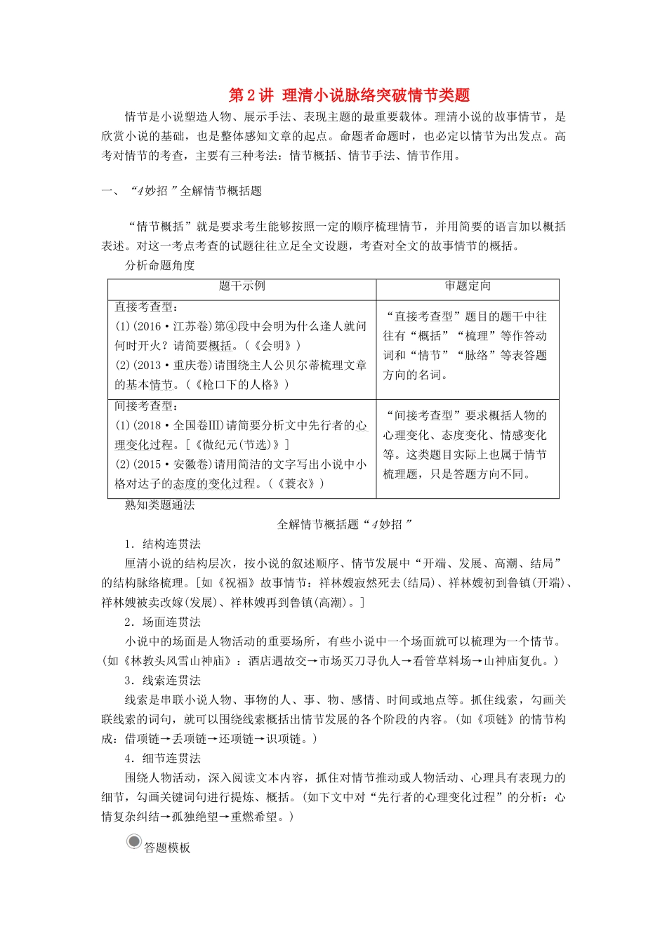 高考语文一轮复习 第1部分 现代文阅读 专题4 文学类文本阅读—小说阅读 第2讲 理清小说脉络突破情节类题教案 新人教版-新人教版高三全册语文教案_第1页