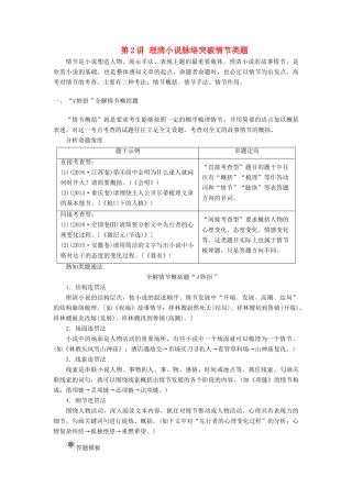 高考语文一轮复习 第1部分 现代文阅读 专题4 文学类文本阅读—小说阅读 第2讲 理清小说脉络突破情节类题教案 新人教版-新人教版高三全册语文教案