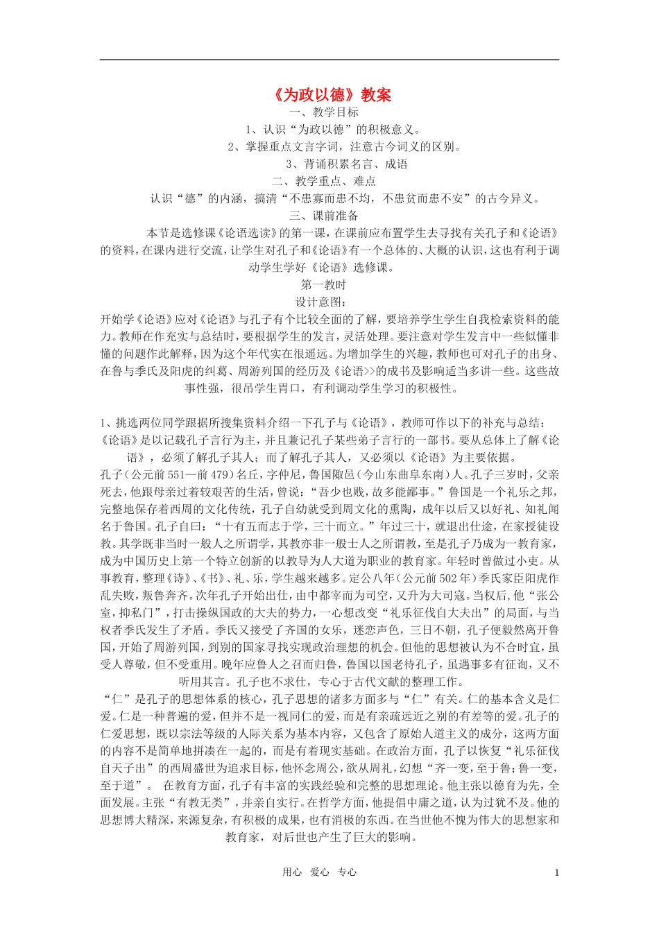 高二语文《论语》之《为政以德》教案之四_第1页