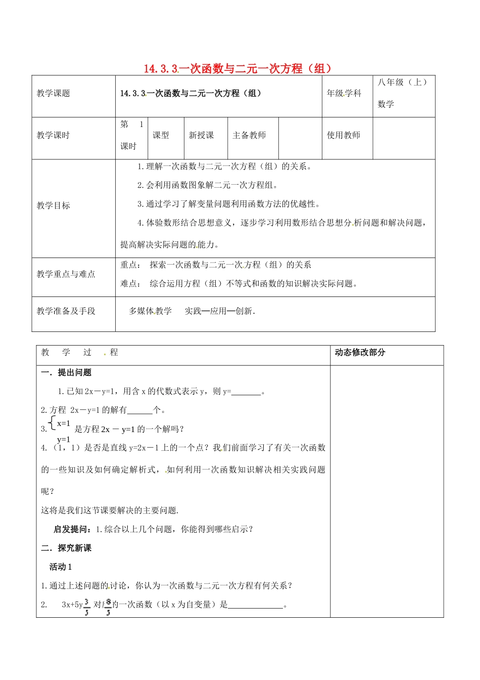 浙江省温岭市东浦中学八年级数学上册《14.3.3一次函数与二元一次方程（组）》教案  新人教版_第1页