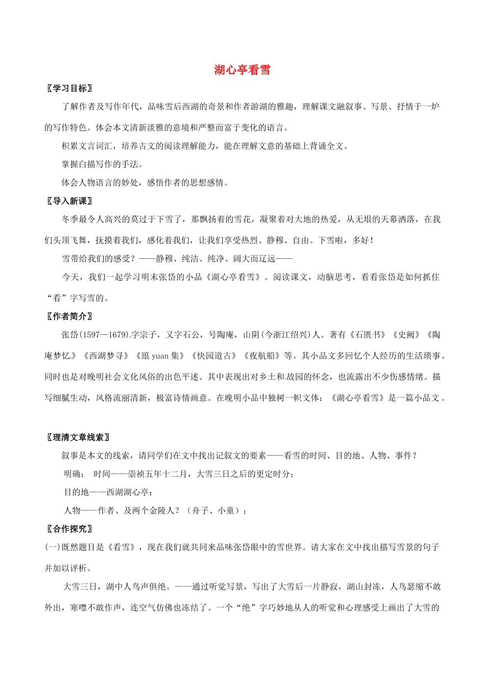 春八年级语文下册 第7单元 第28课 湖心亭看雪教案 （新版）语文版-（新版）语文版初中八年级下册语文教案_第1页