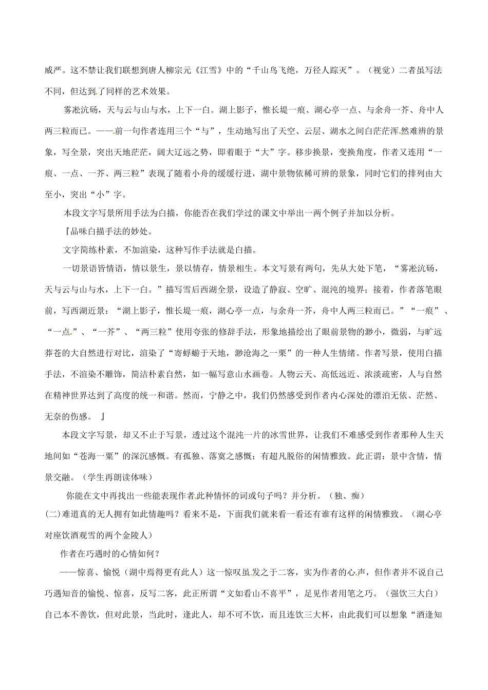 春八年级语文下册 第7单元 第28课 湖心亭看雪教案 （新版）语文版-（新版）语文版初中八年级下册语文教案_第2页