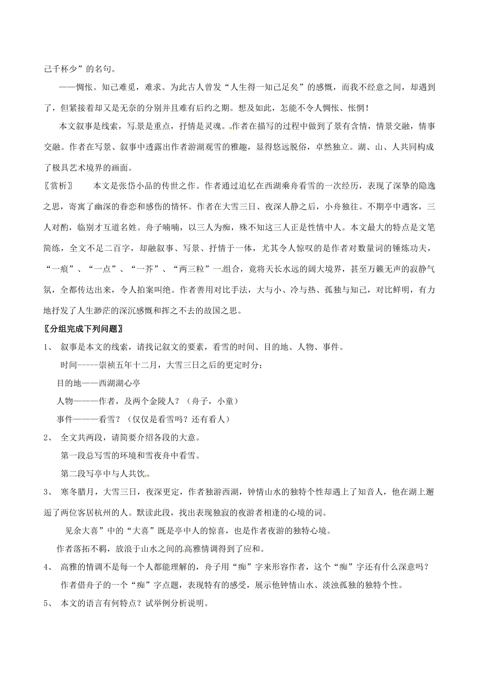 春八年级语文下册 第7单元 第28课 湖心亭看雪教案 （新版）语文版-（新版）语文版初中八年级下册语文教案_第3页