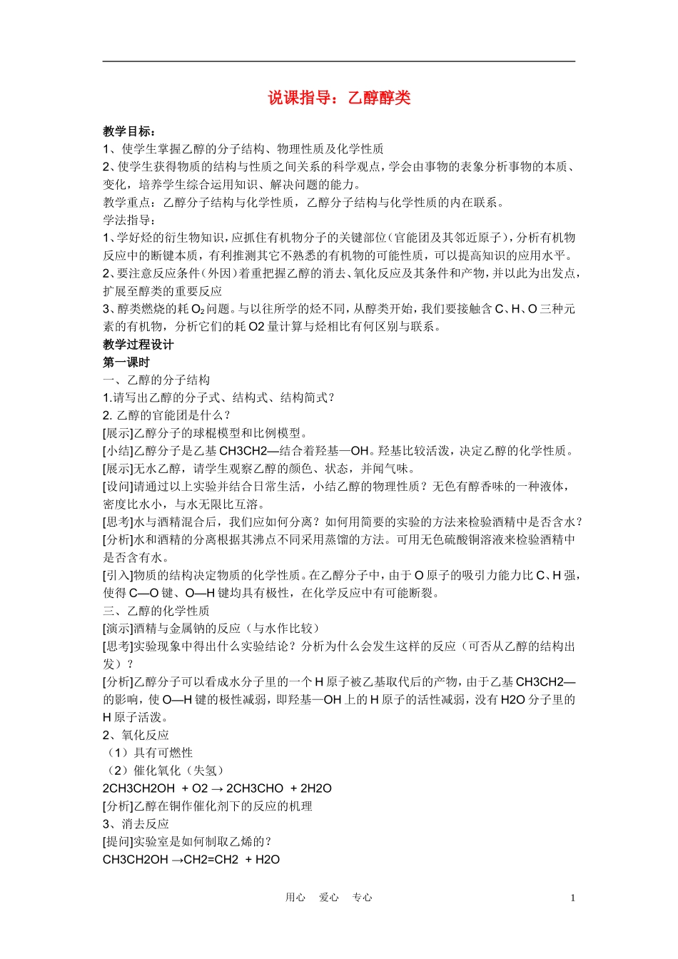 高考化学《乙醇醇类》说课稿_第1页