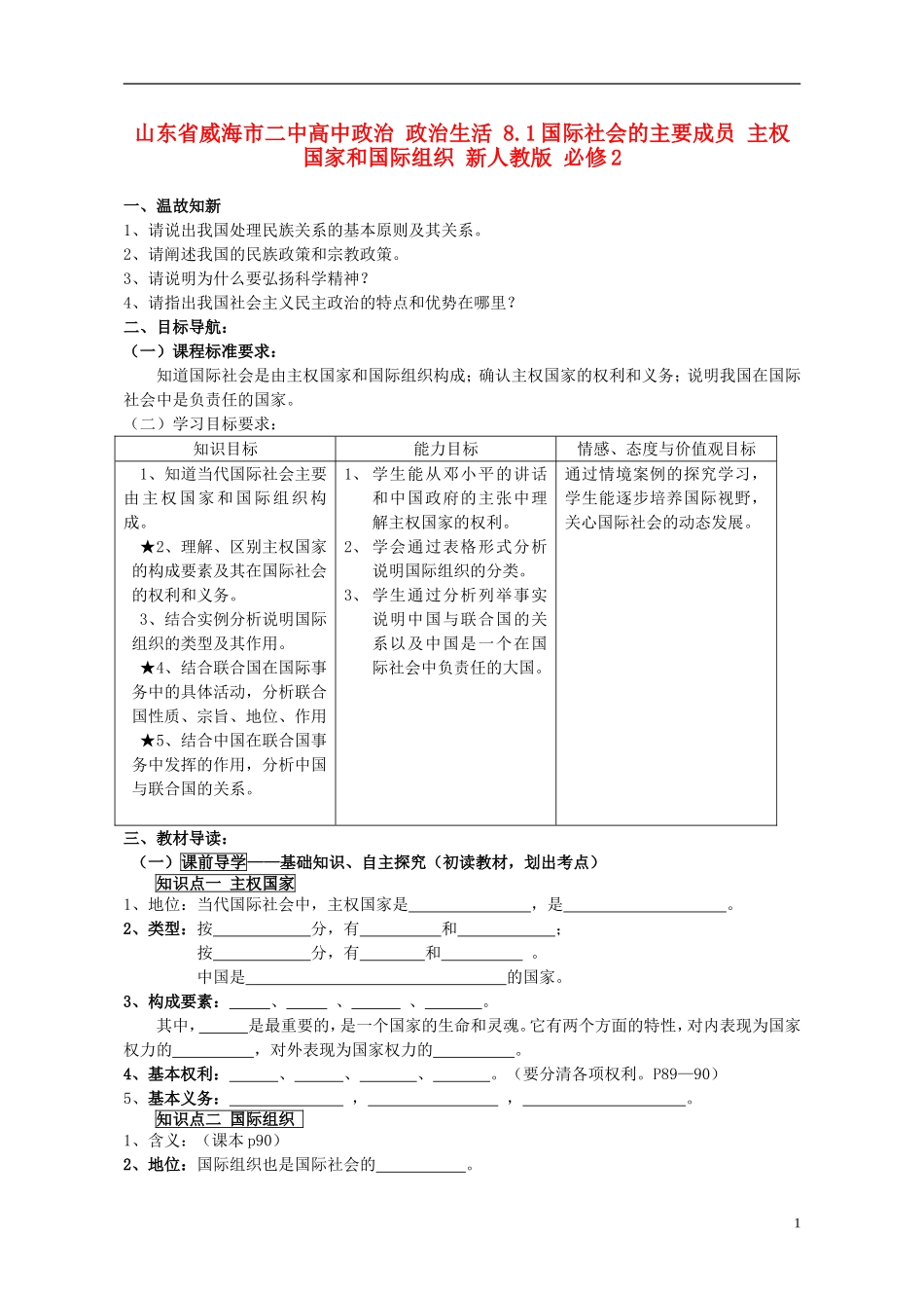 山东省威海市二中高中政治 政治生活 8.1国际社会的主要成员 主权国家和国际组织 新人教版 必修2_第1页
