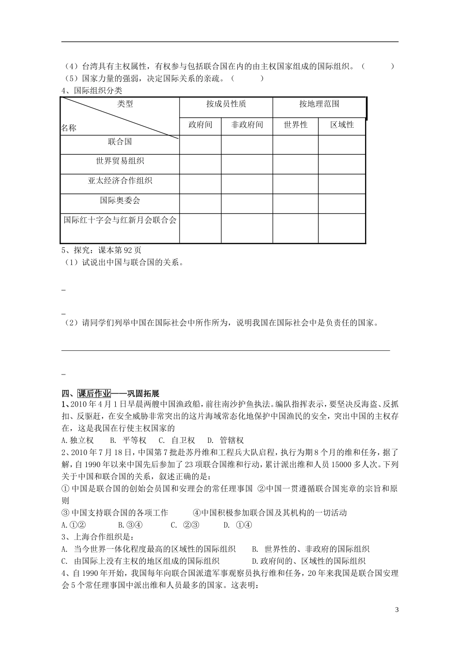 山东省威海市二中高中政治 政治生活 8.1国际社会的主要成员 主权国家和国际组织 新人教版 必修2_第3页