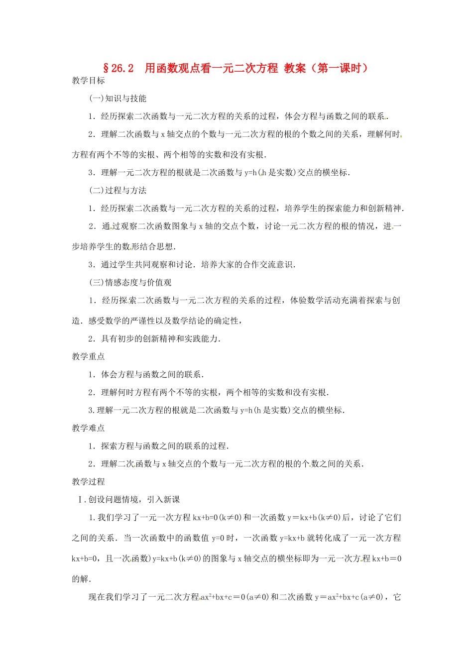 新疆塔城第三中学九年级数学《2.6.2 用函数观点看一元二次方程》教案_第1页