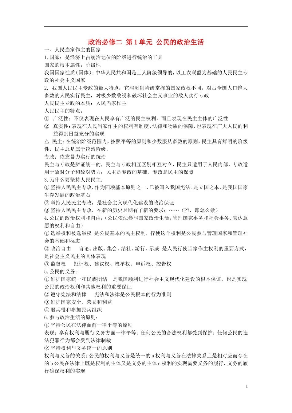 高中政治 第1单元 公民的政治生活知识汇总教案 新人教版必修2_第1页