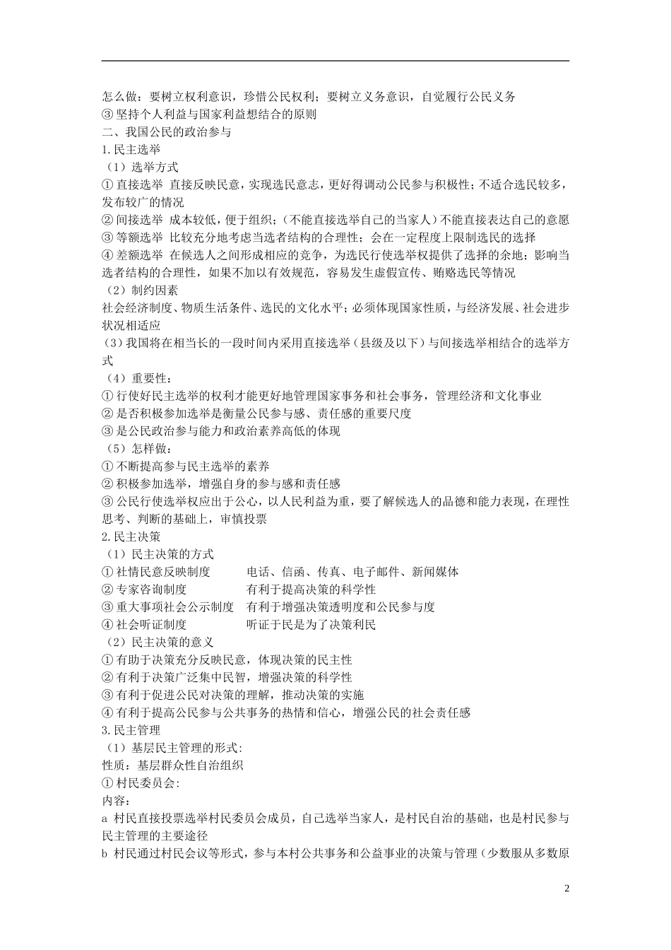 高中政治 第1单元 公民的政治生活知识汇总教案 新人教版必修2_第2页