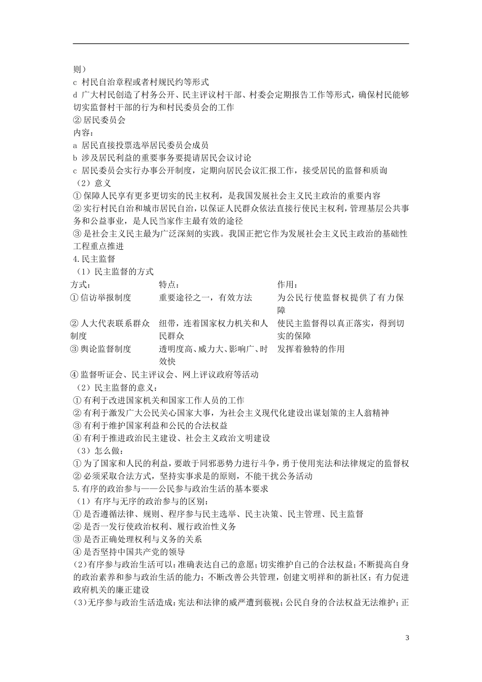 高中政治 第1单元 公民的政治生活知识汇总教案 新人教版必修2_第3页