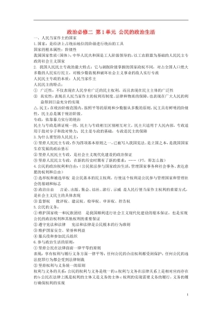 高中政治 第1单元 公民的政治生活知识汇总教案 新人教版必修2