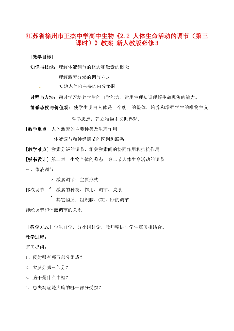 江苏省徐州市王杰中学高中生物《2.2 人体生命活动的调节（第三课时）》教案 新人教版必修3_第1页