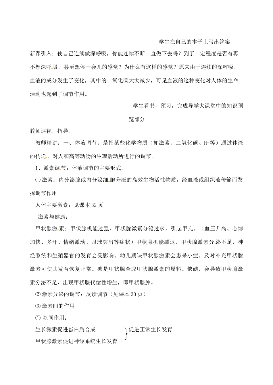 江苏省徐州市王杰中学高中生物《2.2 人体生命活动的调节（第三课时）》教案 新人教版必修3_第2页