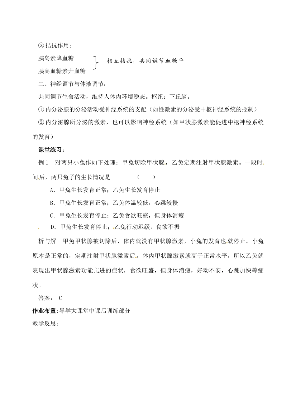 江苏省徐州市王杰中学高中生物《2.2 人体生命活动的调节（第三课时）》教案 新人教版必修3_第3页