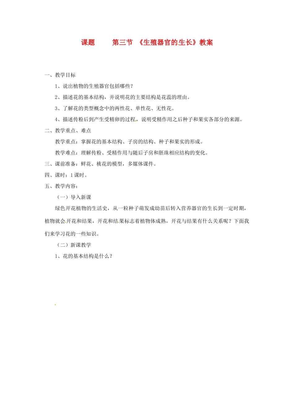生物：第6章第3节 生殖器官的生长教案（北师大版七年级上）_第1页