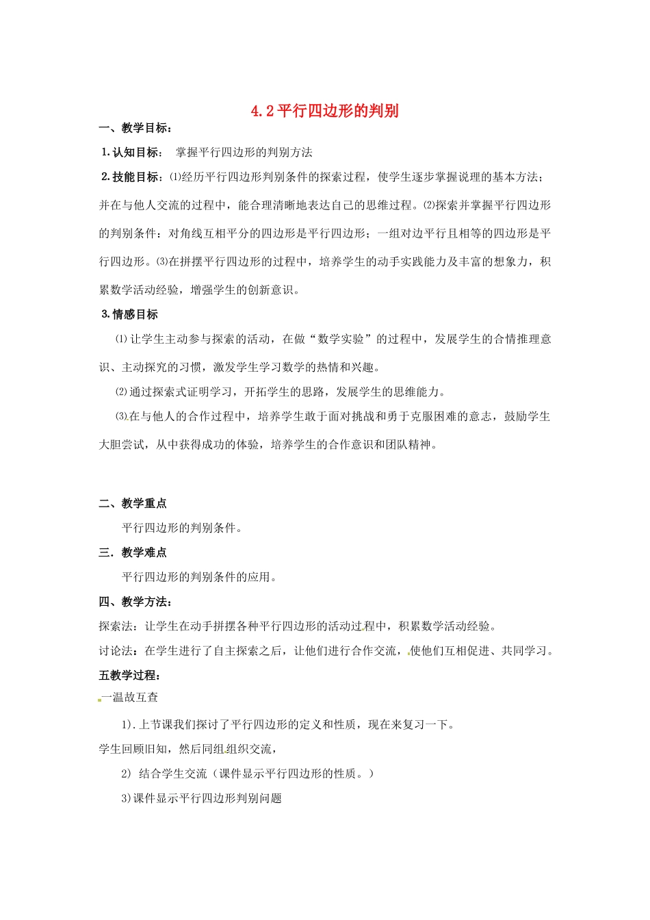 山西省太谷县明星中学八年级数学下册《平行四边形的判别》教案1 新人教版_第1页