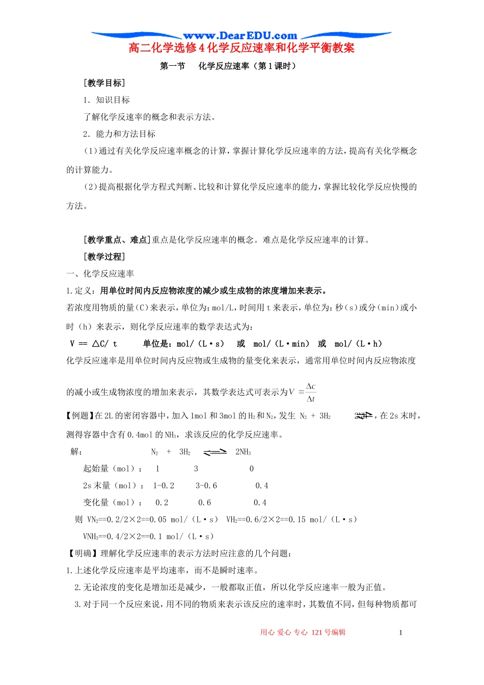 高二化学选修4化学反应速率和化学平衡教案 新课标 人教版_第1页