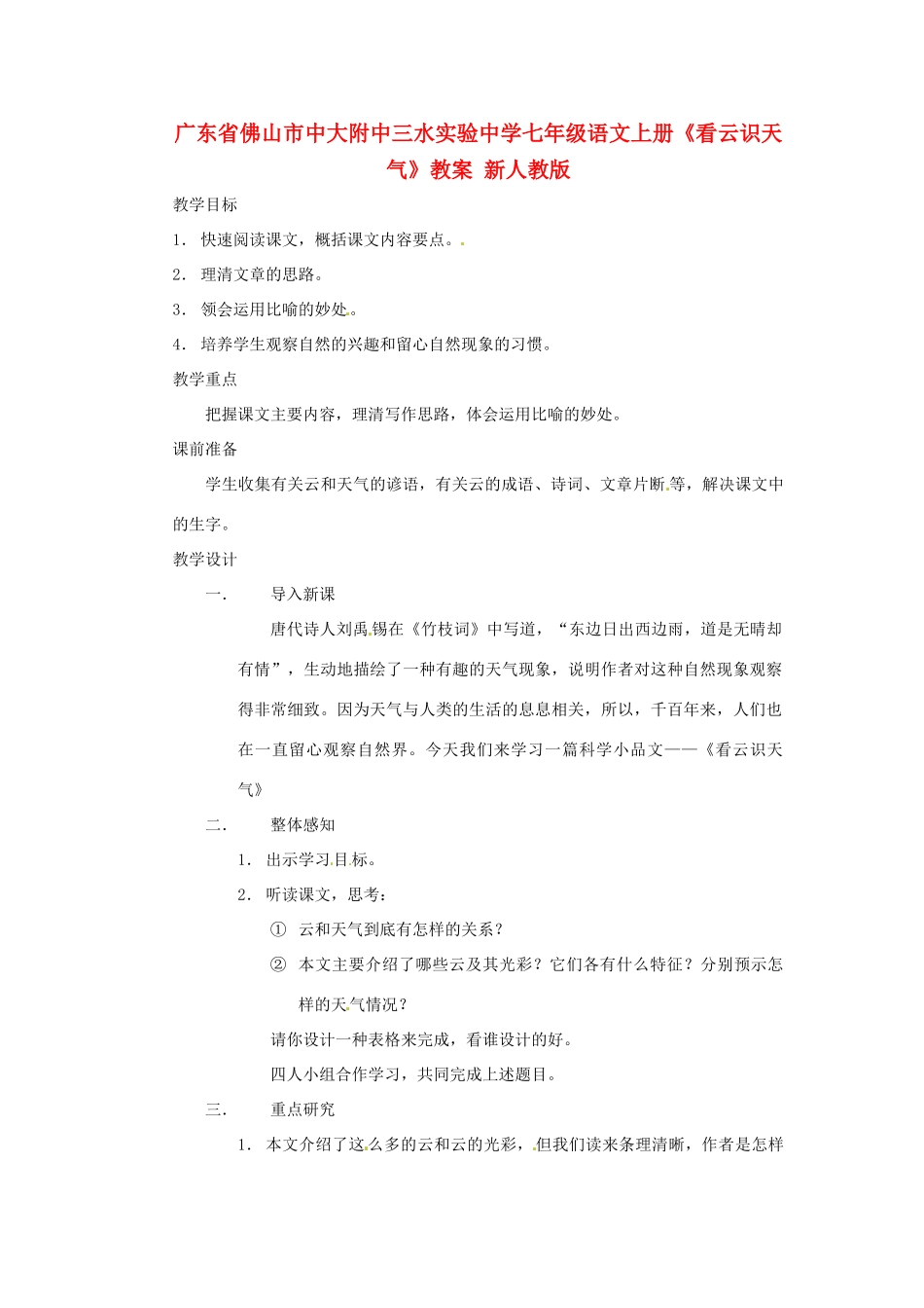 广东省佛山市中大附中三水实验中学七年级语文上册《看云识天气》教案 新人教版_第1页