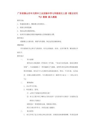 广东省佛山市中大附中三水实验中学七年级语文上册《看云识天气》教案 新人教版