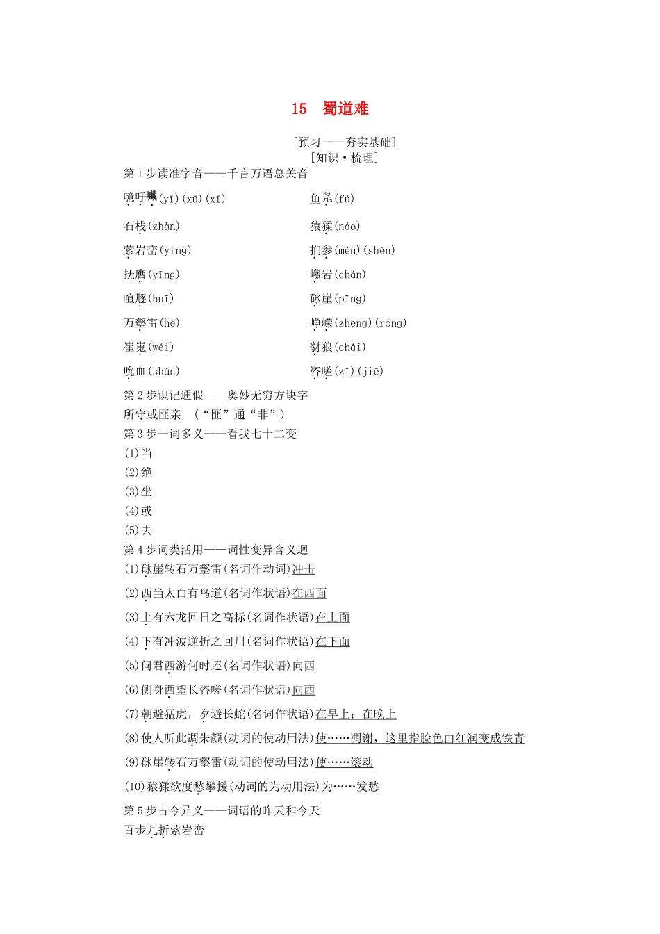 高中语文 第4单元 15 蜀道难学案 粤教版必修3-粤教版高二必修3语文学案_第1页