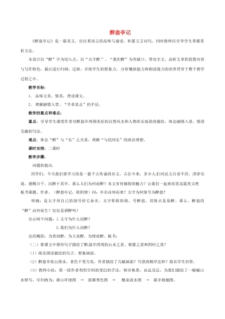 春八年级语文下册 第7单元 第27课 醉翁亭记教案 （新版）语文版-（新版）语文版初中八年级下册语文教案