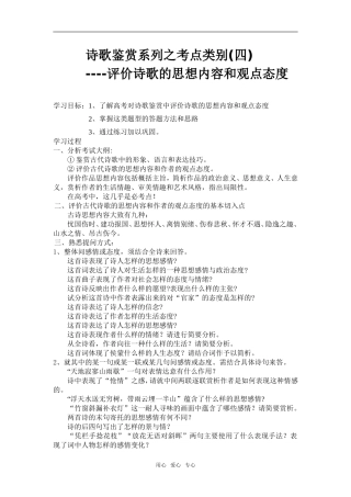 高三语文诗歌鉴赏系列之考点类别(四)----评价诗歌的思想内容和观点态度教案