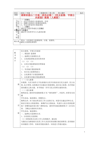 湖南省蓝山二中高中政治《民主监督，守望公共家园》教案 新人教版必修2