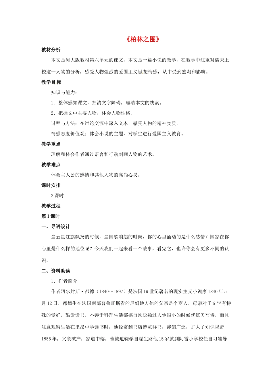 八年级语文下册 第26课《柏林之围》教案 冀教版-冀教版初中八年级下册语文教案_第1页