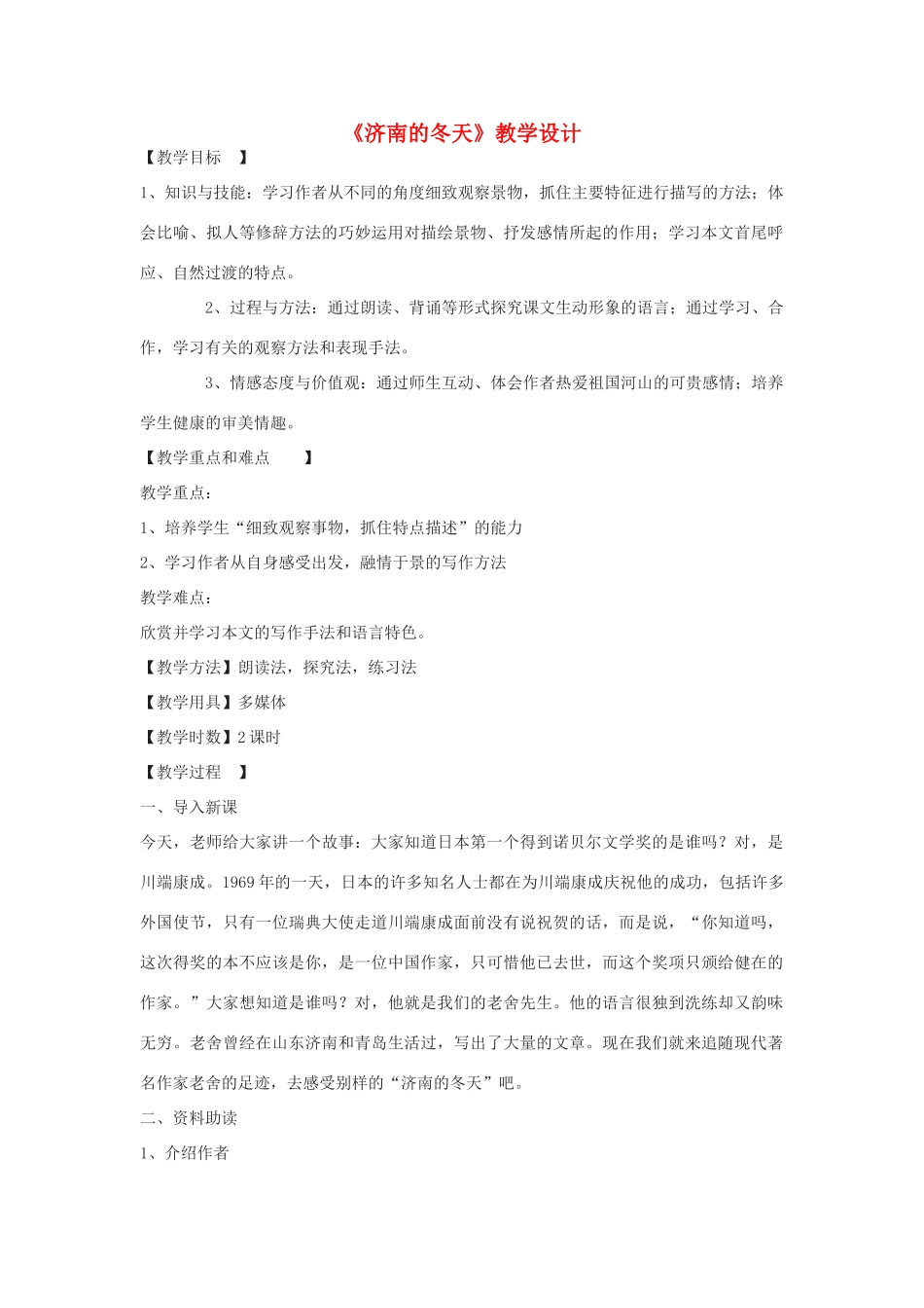 八年级语文下册 12《济南的冬天》教学设计 鄂教版-鄂教版初中八年级下册语文教案_第1页