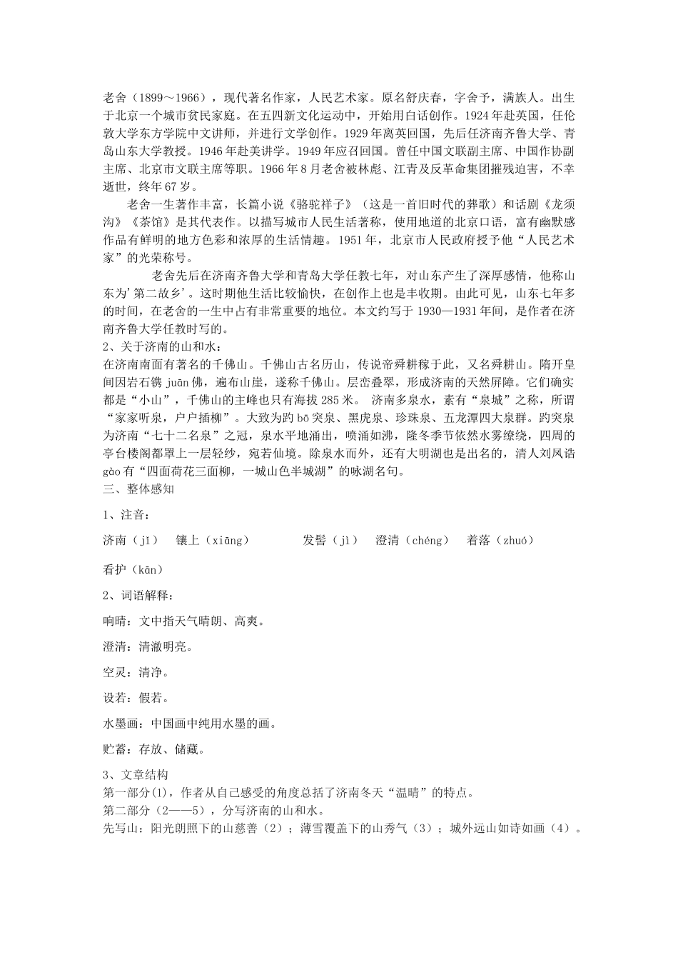 八年级语文下册 12《济南的冬天》教学设计 鄂教版-鄂教版初中八年级下册语文教案_第2页