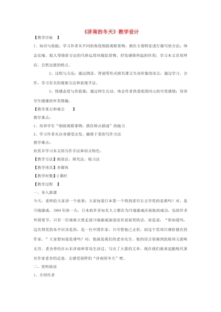 八年级语文下册 12《济南的冬天》教学设计 鄂教版-鄂教版初中八年级下册语文教案