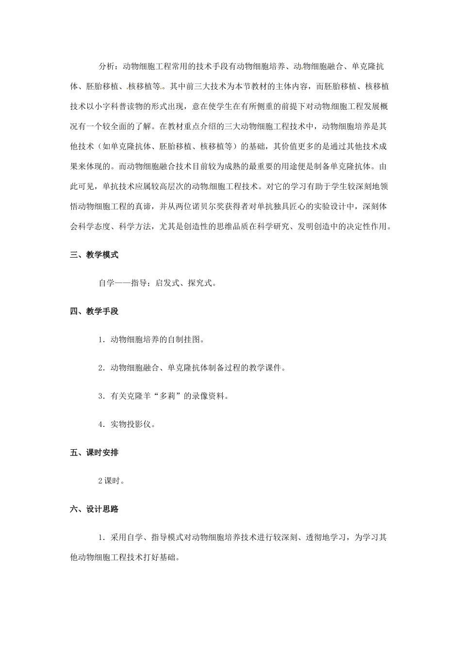浙江省桐乡市第一中学高中生物 动物细胞工程1 教案 新人教版选修3_第2页