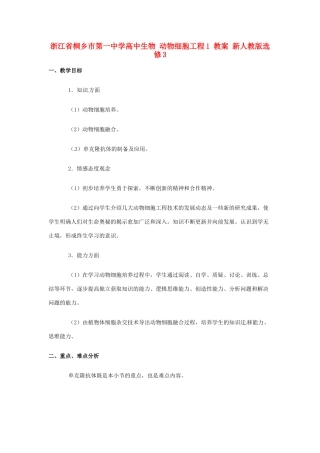 浙江省桐乡市第一中学高中生物 动物细胞工程1 教案 新人教版选修3